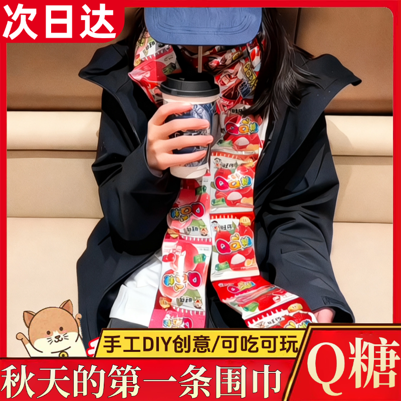 qq糖围巾重阳节手工DIY秋天的第一条围巾软q糖挂脖喜糖官方旗舰店