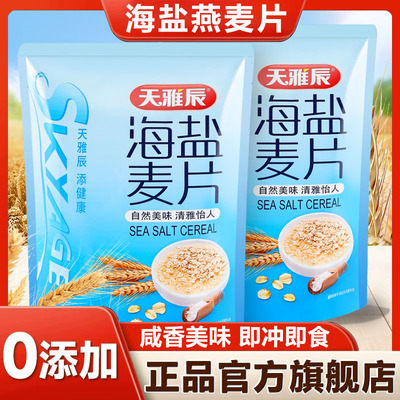 天雅辰海盐麦片咸味燕麦营养高钙早餐谷物粗粮代餐饱腹官方旗舰店