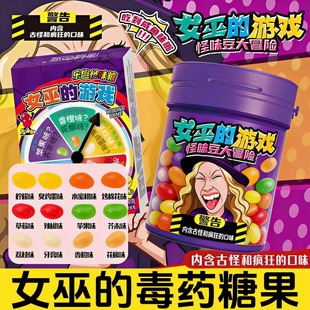 女巫的毒药糖果怪味豆整蛊恶搞转盘聚会卡牌游戏软糖罐装网红同款