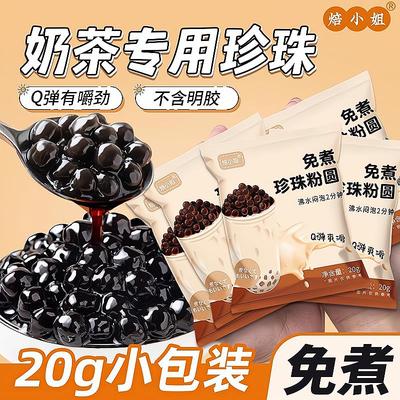 免煮珍珠奶茶专用粉圆黑糖琥珀小包装配料店自制全套做的红椰果芋