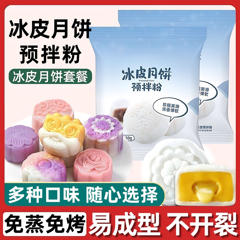 冰皮月饼预拌粉月饼专用粉套装手工diy材料中秋月饼官方旗舰店