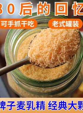 麦乳精老牌子上海官方旗舰店70年代80后老式玻璃瓶大颗粒怀旧食品
