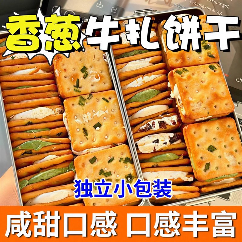 香葱牛轧糖夹心饼干 芝士饼干牛扎台湾古早手工曲奇网红休闲零食