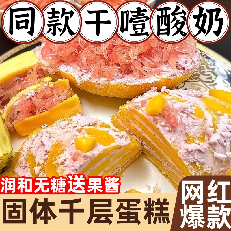 干噎酸奶正品和润无糖网红同款固体杨枝甘露蛋糕商用干嚼冷萃酸奶