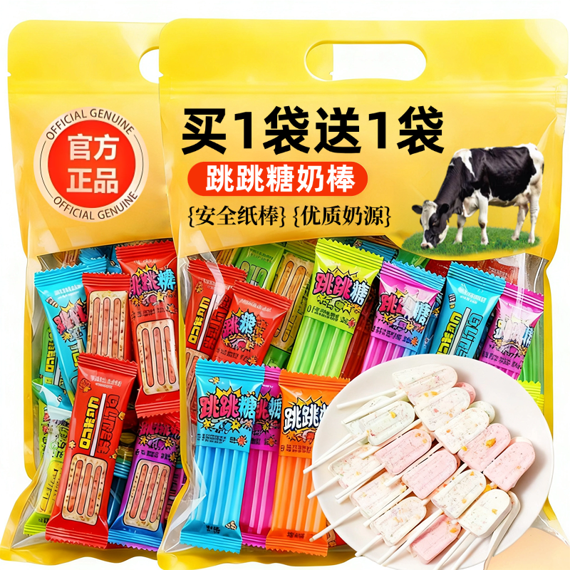 跳跳糖奶棒官方旗舰店牛奶棒儿童零食棒棒糖果无添加网红冰淇淋糖