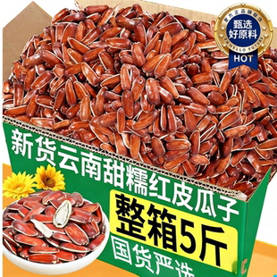 生红瓜子云南红瓜子大颗粒年货零食批发5斤装原味瓜子官方旗舰店
