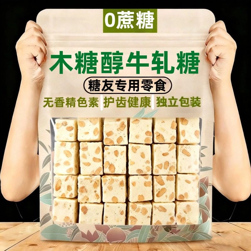 木糖醇牛轧糖官方旗舰店无蔗糖糖尿人孕妇软糖花生牛轧糖年货送礼