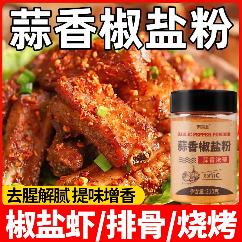 蒜香椒香盐粉正宗家用官方旗舰店商用烧烤料撒料皮皮虾调料0添加