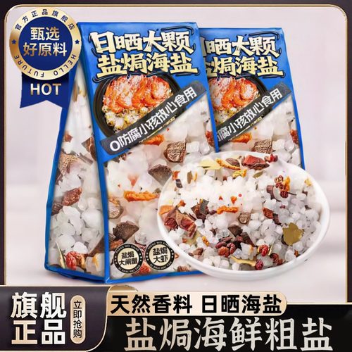 央妈推荐！大粒海盐盐焗调料海鲜粗盐鸡虾专用腌制料包官方旗舰店