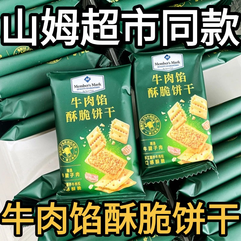 SAM会员超市牛肉馅酥脆饼干keittly正品官方旗舰店肉松休闲零食