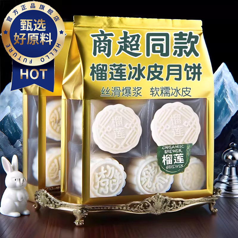 猫山王榴莲冰皮月饼胼中秋节爆浆流心月饼糕点十大品牌官方旗舰店