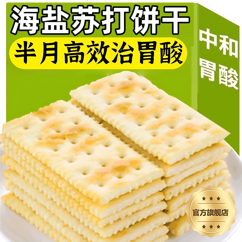 央妈推荐！苏打饼干养胃治胃酸无糖海盐苏打饼干小包装官方旗舰店