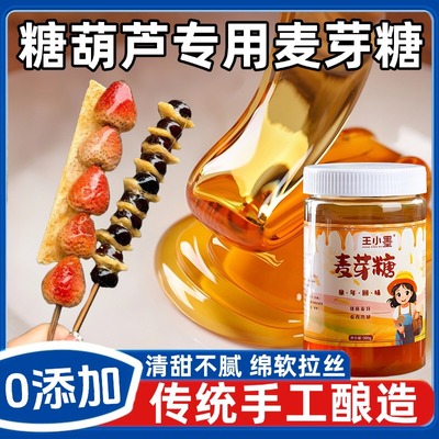 奶皮子糖葫芦专用麦芽糖纯手工无添加商用烘培蛋糕原料官方旗舰店