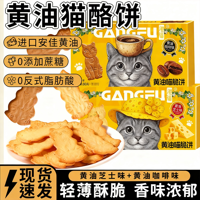进口黄油猫酪饼干芝士咖啡味薄脆饼干解馋小猫饼干零食官方旗舰店