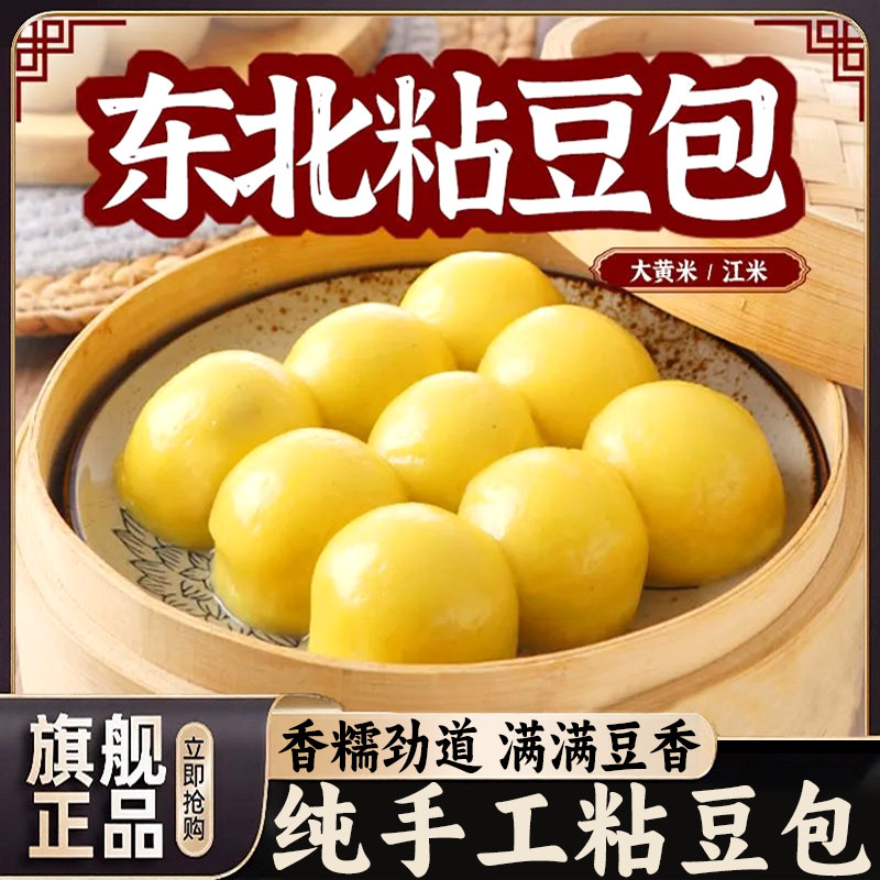正宗东北粘豆包东北特产无糖纯手工老式大黄米粗粮制作官方旗舰店
