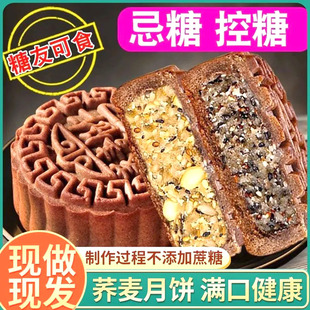无糖荞麦月饼五仁黑芝麻中秋节月饼粗粮代餐官方旗舰店传统老式