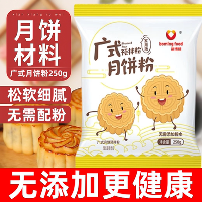 月饼专用粉广式月饼皮预拌粉月饼老式五仁月饼制作材料官方旗舰店