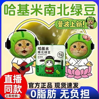 哈基米南北绿豆绿豆浆官方旗舰店网红同款哈吉米豆浆粉直播同款