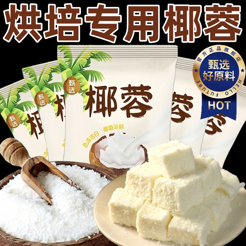 椰蓉烘焙专用家用椰丝小方无添加天然纯椰肉饼月饼馅料官方旗舰店