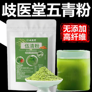 正宗岐医堂五青粉五清粉五青汁膳食纤维营养伍青粉官方旗舰店