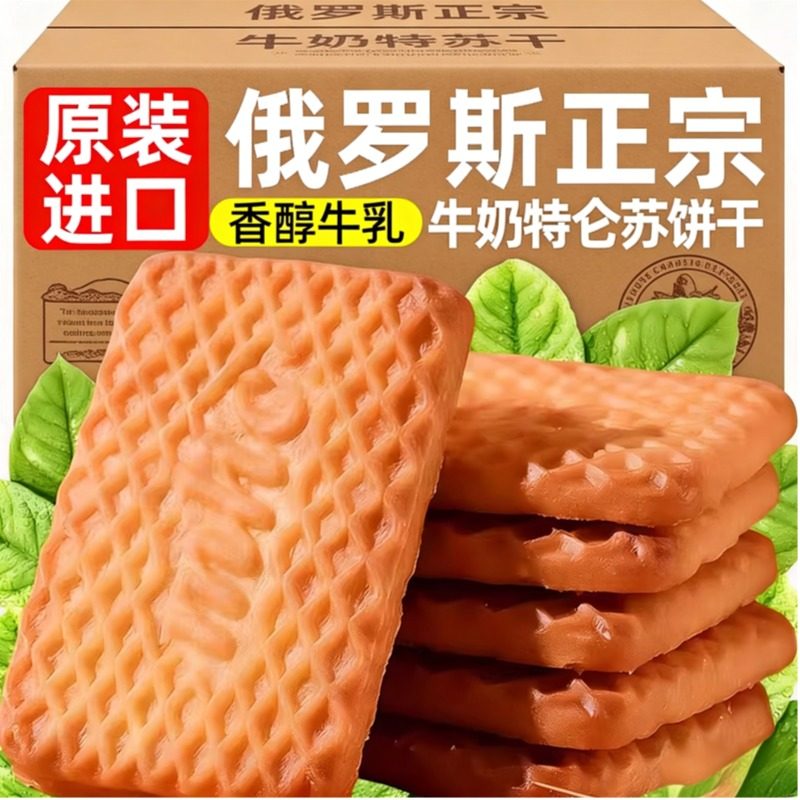 牛奶饼干特浓俄罗斯原装进口特仑酥老式高钙饼干无糖代餐休闲零食