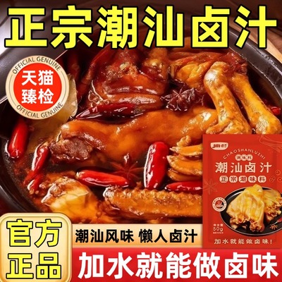 正宗潮汕卤汁官方旗舰店卤牛肉年货卤肉茶叶蛋五香卤料包秘制家用
