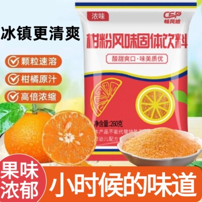 橘子粉冲饮80后老牌子正宗老式橘子粉冲饮水果茶橘子粉官方旗舰店