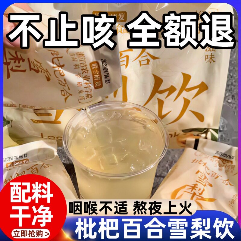 农科院枇杷百合雪梨饮清润甘甜草本植物饮料儿童果汁健康饮品免煮