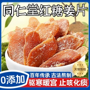 北京同仁堂红糖姜片官方旗舰店正品 纯手工无添加白糖甜姜糖片零食