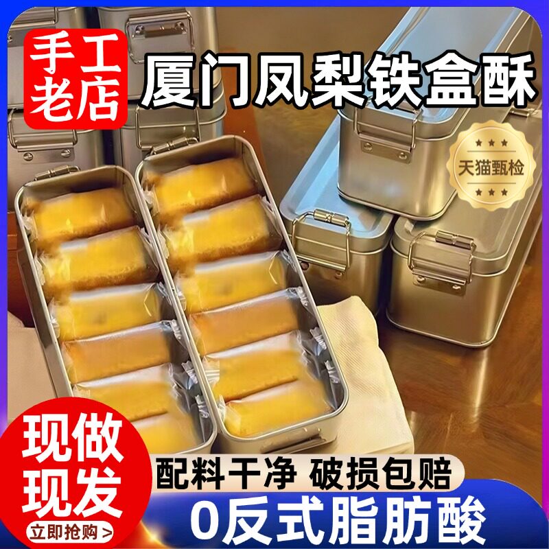 正宗厦门凤梨酥铁盒子鼓浪屿特产中式糕点怀旧台湾零食官方旗舰店