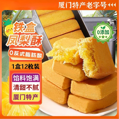 正宗微热山丘凤梨酥铁盒装厦门特产老字号中式糕点怀旧台湾零食