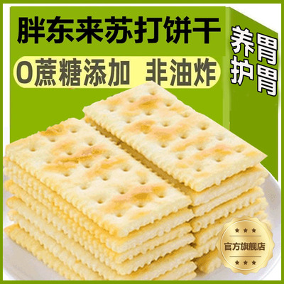 海盐苏打饼干养胃治胃酸无糖咸味碱性孕妇零食代早餐官方旗舰店