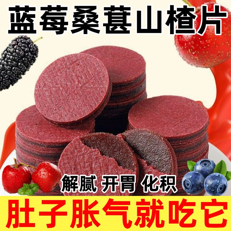 正宗蓝莓桑葚山楂片开 胃解腻养颜养气色休闲 小零食原味独立包装