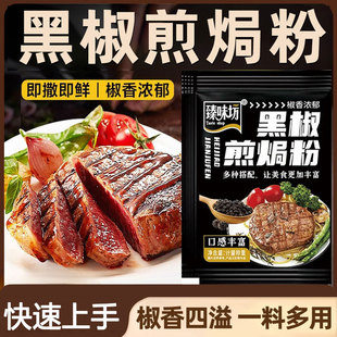 黑椒煎焗粉旗舰店黑胡椒牛排腌料家用法式猪扒鸡排料烧烤黑胡椒粉