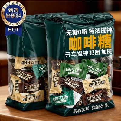 原装进口咖啡糖无糖0脂咖啡豆醇特浓提神零食官方旗舰店正品年货