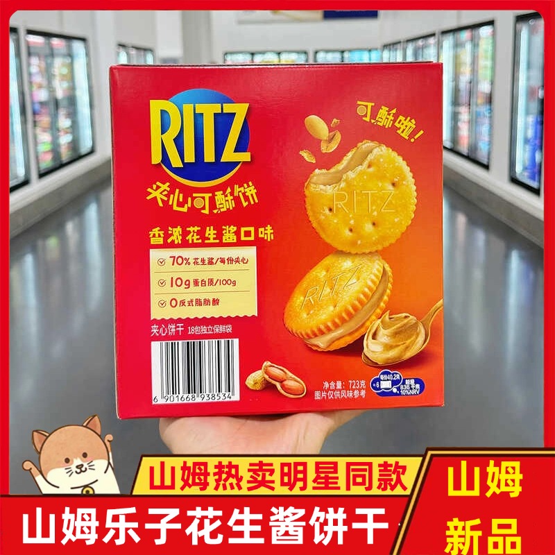 花生酱饼干山姆Ritz乐之花生酱口味夹心饼干办公室休闲零食会员店