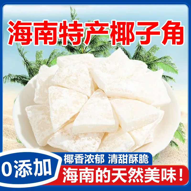 海南特产椰子角干果脯肉块脆片椰子角不加糖新鲜椰子角官方旗舰店