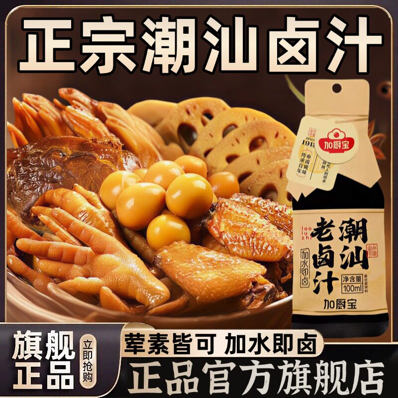 正宗潮汕卤汁官方旗舰店卤牛肉酱料卤肉茶叶蛋五香卤料包秘制家用