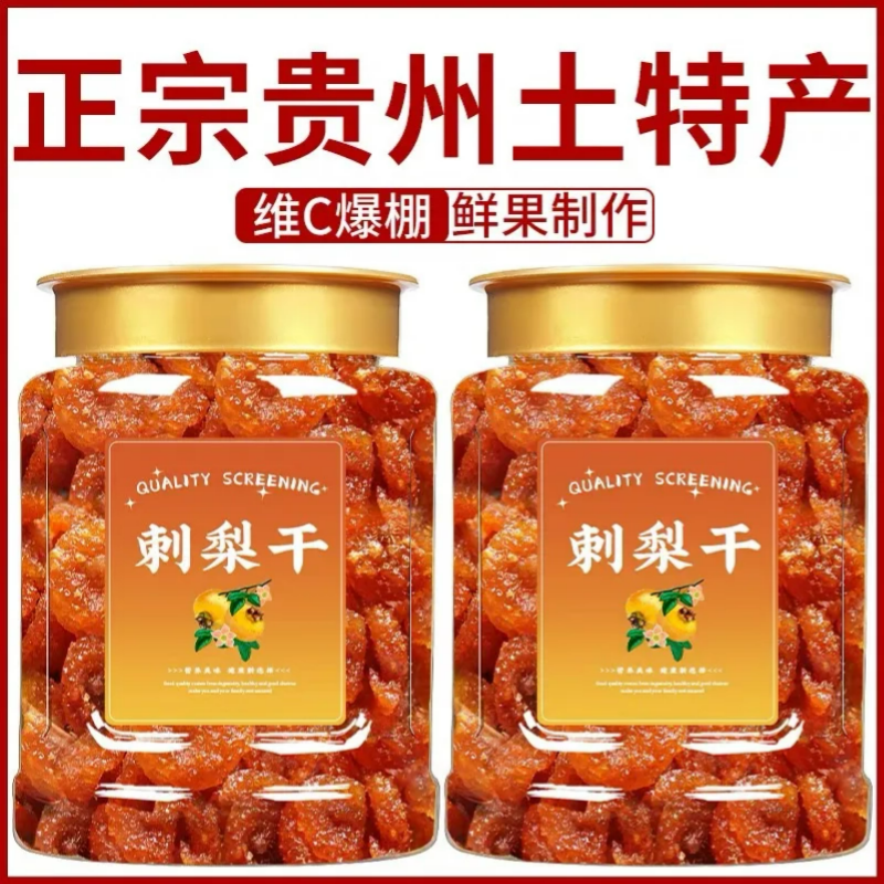 刺梨干官方旗舰店正宗贵州特级野生刺梨干无糖无添加原味刺梨果脯