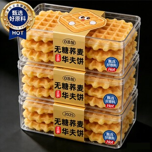 华夫饼礼盒装官方旗舰店整箱无糖蛋糕面包早餐糖尿人休闲专用年货