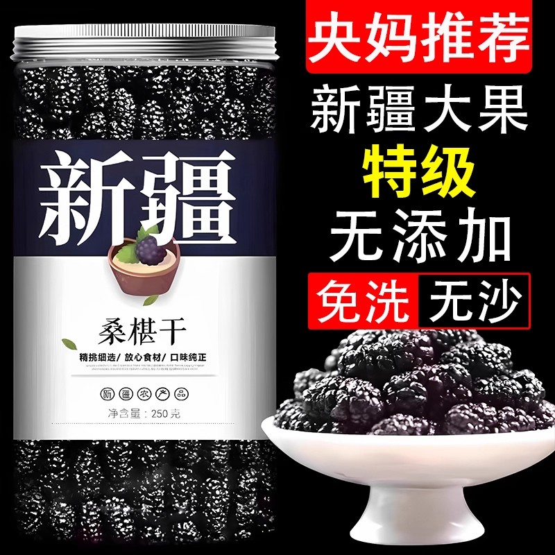 正宗特级桑葚干官方旗舰店新疆黑桑椹2025新货免洗泡水即食果干
