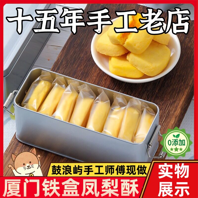 正宗厦门凤梨酥铁盒子鼓浪屿特产中式糕点怀旧台湾零食官方旗舰店