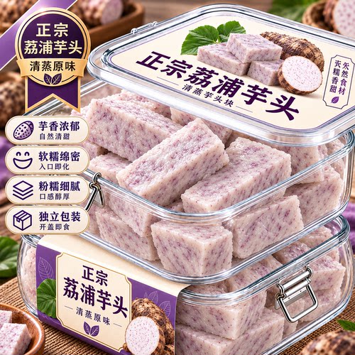 广西正宗新鲜荔浦芋头官方旗舰店清蒸即食健身0糖0脂粗粮饱腹