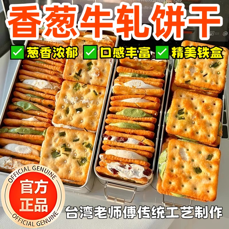 台湾风味！香葱牛轧糖夹心饼干铁盒装牛扎特产休闲小零食网红小吃
