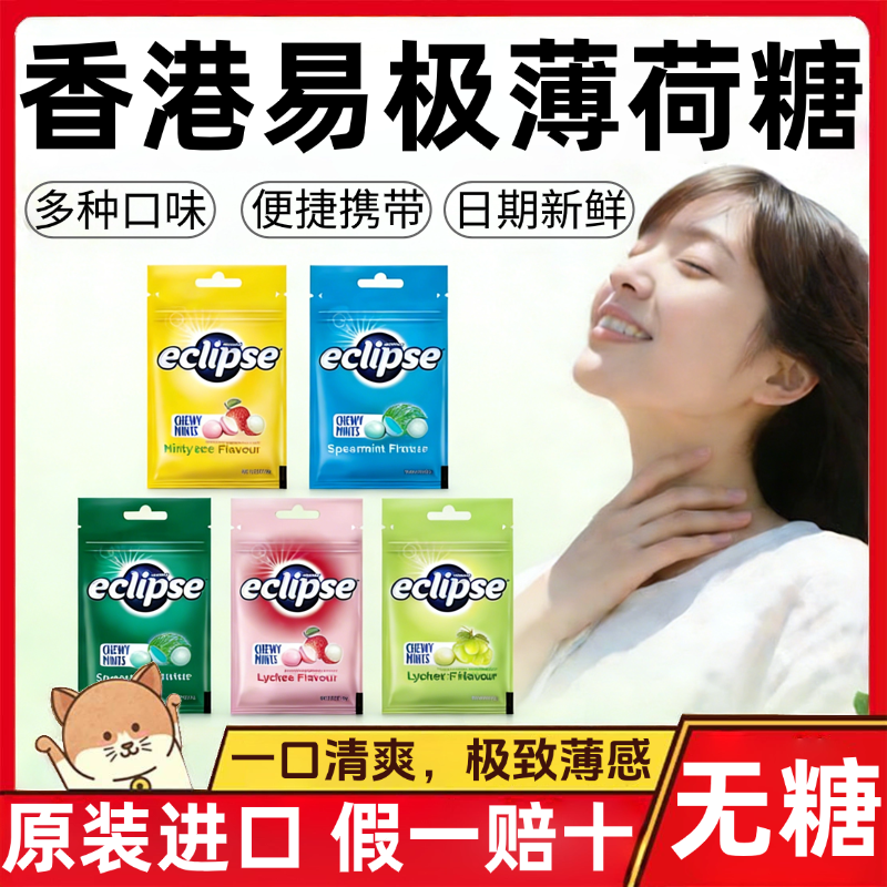 香港原装进口eclipse易极薄荷糖正品无糖润喉糖提神清新口香糖