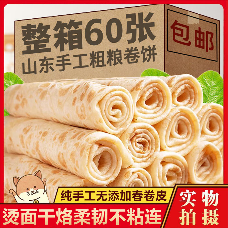 纯手工春卷皮薄饼无添加无油春饼淄博烧烤卷烤肉饼早餐官方旗舰店