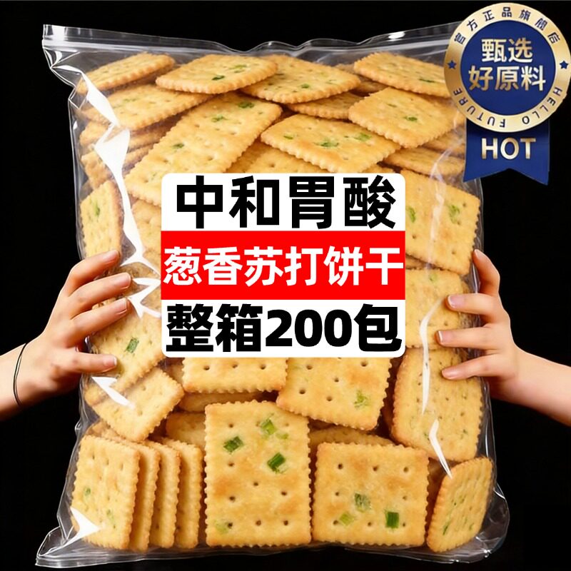 香葱苏打饼干礼盒装送礼整箱批发官方旗舰店整箱单独小包装零食