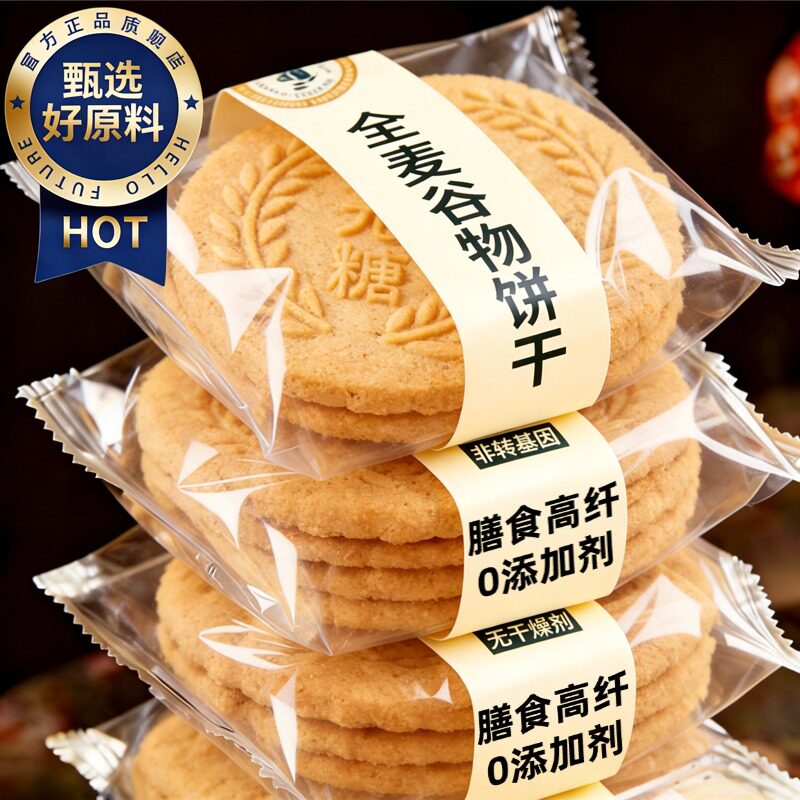 早餐饼干无糖全麦谷物饼干消化饼干五谷粗粮饱腹代餐营养健康零食