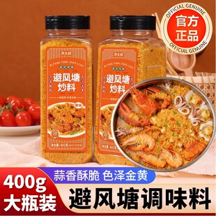 避风塘炒虾调味料400克大瓶港式 炒海鲜面包糠蒜香酥粉官方旗舰店