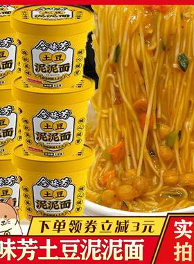 合味芳土豆泥泥面拌面孜然麻辣味泡面伴面速食早餐宵夜粉面条桶装